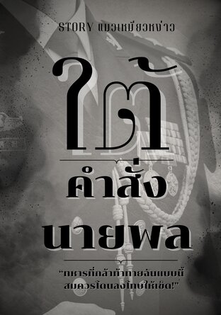 ใต้คำสั่งนายพล