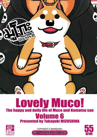 Lovely Muco มูโกะหมาน้อย ป่วน กวน ฮา เล่ม 6