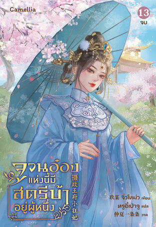 จวนอ๋องแห่งนี้ มีสตรีบ้าคลั่งอยู่ผู้หนึ่ง เล่ม 13 (จบ)