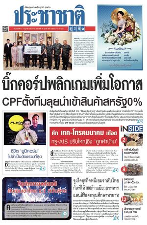 ประชาชาติธุรกิจ วันจันทร์ที่ 11 สิงหาคม พ.ศ.2568