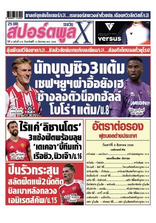 หนังสือพิมพ์สปอร์ตพูลXรายวัน วันอาทิตย์ที่ 10 สิงหาคม พ.ศ.2568