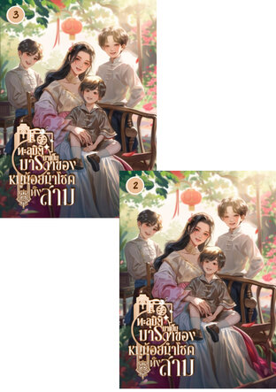 SET ทะลุมิติมาเป็นมารดาของหนูน้อยนำโชคทั้งสาม เล่ม 2-3