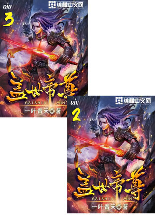 SET หมื่นอสูรก้มกราบ เล่ม 2-3