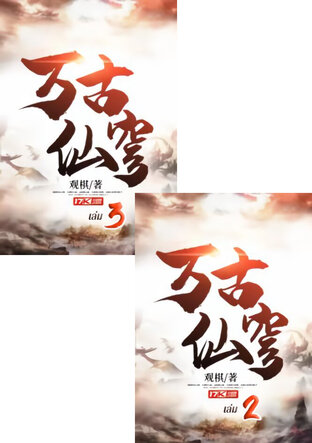 SET หมื่นสวรรค์ราชันบรรพกาล เล่ม 2-3
