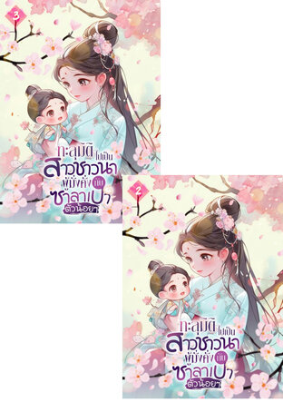 SET ทะลุมิติไปเป็นสาวชาวนาผู้มั่งคั่งกับซาลาเปาตัวน้อยๆ เล่ม 2-3