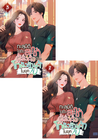 SET ทะลุมิติไปเป็นสะใภ้ผู้มั่งคั่งด้วยโกดังสินค้าในยุค 70 เล่ม 2-3