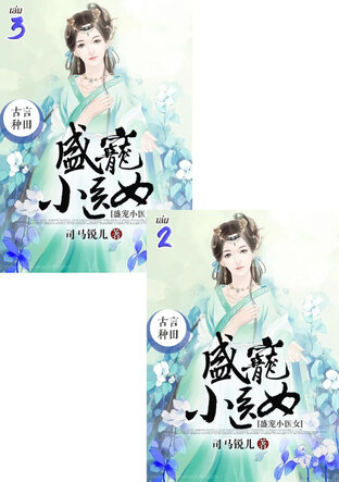 SET ทะลุมิติไปเป็นหมอหญิงยอดอัจฉริยะ เล่ม 2-3