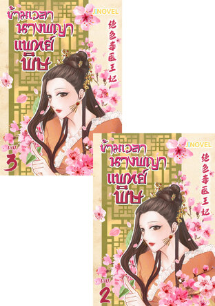 SET ข้ามเวลานางพญาแพทย์พิษ เล่ม 2-3