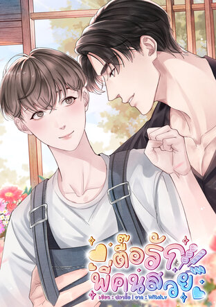 ตื๊อรักพี่คนสวย