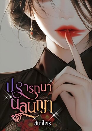 ปรารถนา นลินญา