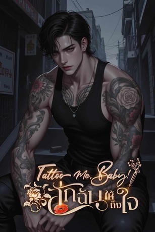 Tattoo Me,Baby สักฉันให้ลึกถึงใจ