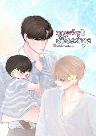 ครองขวัญนิรันดร์กาล