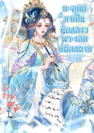 ทะลุมิติมาเป็น "น้องสาวพระเอก"ที่ต้องตาย