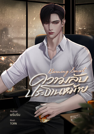 Burning Secret ความลับประธานหม้าย