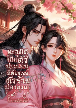 ทะลุมิติเป็นตัวประกอบที่ต้องเจอตัวร้ายปลายแถว