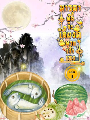 มารดาผู้นี้จะเลี้ยงดูพวกเจ้าเอง เล่ม 1