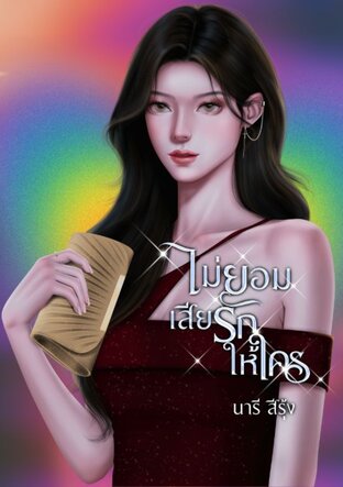 ไม่ยอมเสียรักให้ใคร