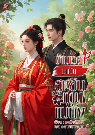 ข้ามเวลามาเป็นฮูหยินท่านแม่ทัพ