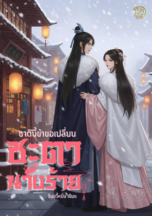 ชาตินี้ข้าขอเปลี่ยนชะตานางร้าย