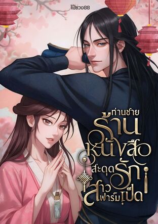 ท่านชายร้านหนังสือ สะดุดรักสาวฟาร์มเป็ด