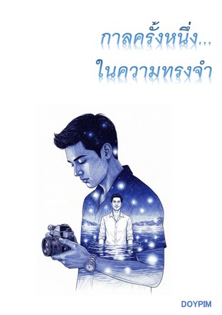 กาลครั้งหนึ่ง...ในความทรงจำ (DOYPIM)