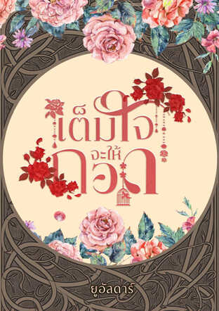 เต็มใจจะให้กอด