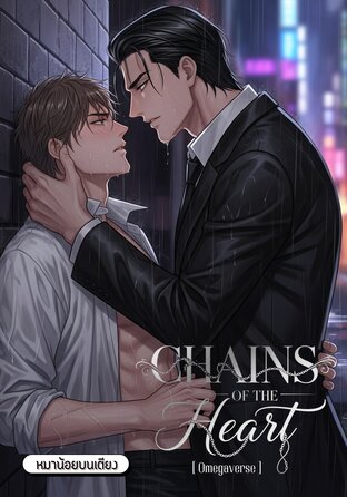 โซ่ตรวนใต้หัวใจ [Omegaverse]