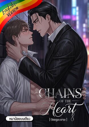Chains of the Heart [English version] #โซ่ตรวนใต้หัวใจ