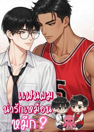 แฟนผมน่ารักเหมือนหมึก
