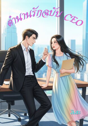 ตำนานรักฉบับCEO