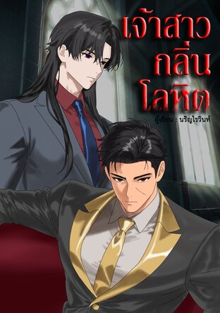 เจ้าสาวกลิ่นโลหิต [sentinelverse]