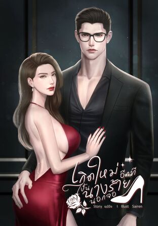 เกิดใหม่อีกทีเป็นนางร้ายนอกจอ