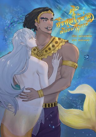 พันธนาการตรีศูลไร้พ่าย เล่ม 1