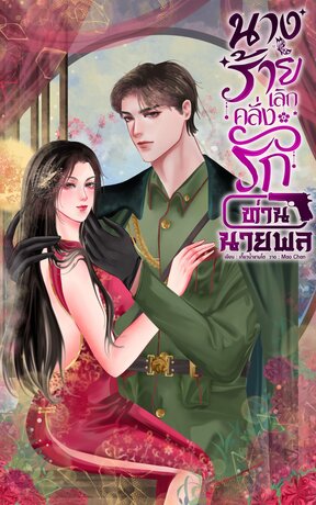 นางร้ายเลิกคลั่งรักท่านนายพล