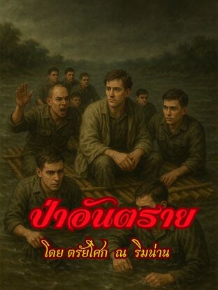 ป่าอันตราย
