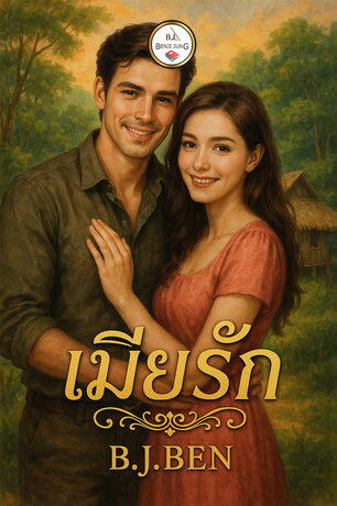 เมียรัก.
