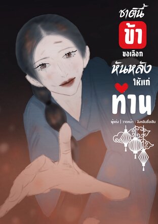 ชาตินี้ข้าขอเลือกหันหลังให้แก่ท่าน
