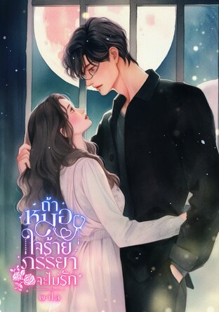 ถ้าหมอใจร้ายภรรยาจะไม่รัก