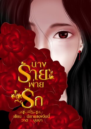 นางร้ายพ่ายรัก (นิยายของจินนี่)