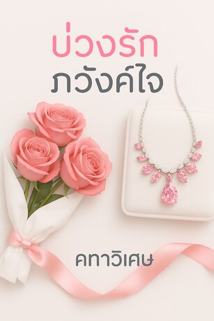 บ่วงรักภวังค์ใจ