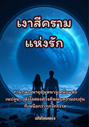 เงาสีครามแห่งรัก
