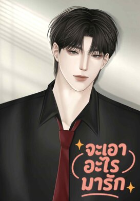 จะเอาอะไรมารัก