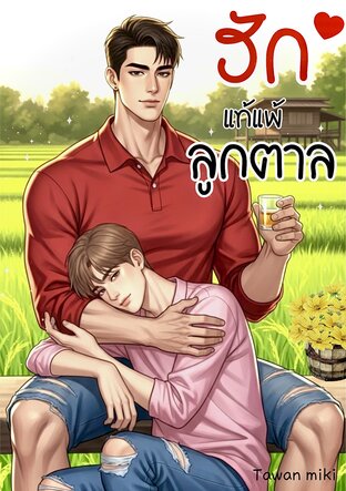 ฮักแท้ แพ้ลูกตาล