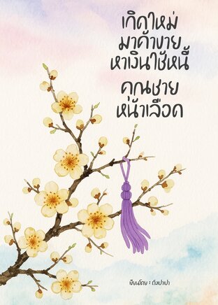 เกิดใหม่มาค้าขายหาเงินใช้หนี้คุณชายหน้าเลือด