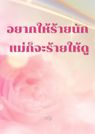 อยากให้ร้ายนัก แม่ก็จะร้ายให้ดู
