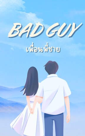 BAD GUY เพื่อนที่ชาย