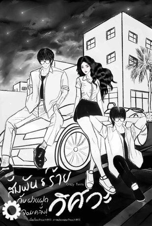 สัมพันธ์ร้าย กับ ฝาแฝดวิศวะจอมคลั่ง!