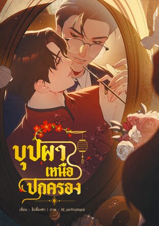 บุปผาเหนือปกครอง