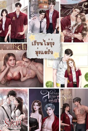 SET ซีรีส์ เรียนไม่ยุ่ง มุ่งแต่รัก