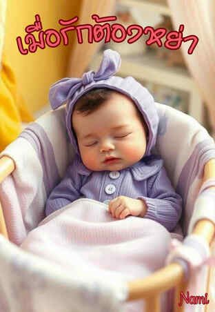 เมื่อรักต้องหย่า